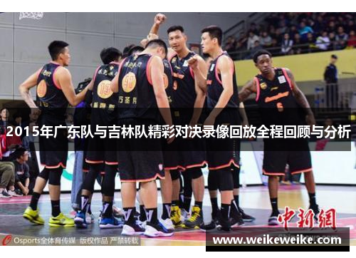 2015年广东队与吉林队精彩对决录像回放全程回顾与分析