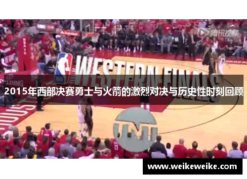 2015年西部决赛勇士与火箭的激烈对决与历史性时刻回顾