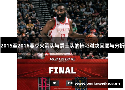 2015至2016赛季火箭队与爵士队的精彩对决回顾与分析