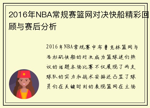 2016年NBA常规赛篮网对决快船精彩回顾与赛后分析