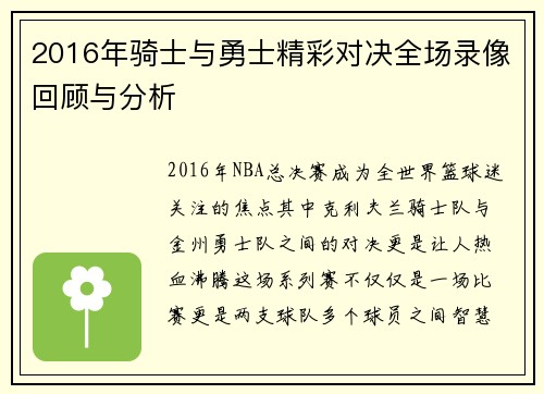 2016年骑士与勇士精彩对决全场录像回顾与分析