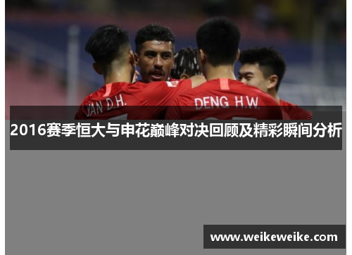 2016赛季恒大与申花巅峰对决回顾及精彩瞬间分析