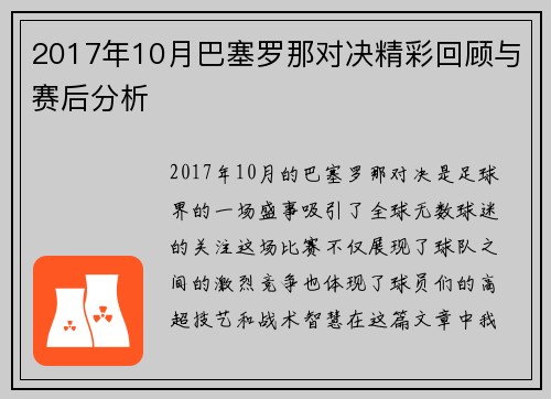 2017年10月巴塞罗那对决精彩回顾与赛后分析
