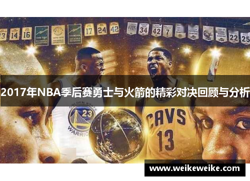 2017年NBA季后赛勇士与火箭的精彩对决回顾与分析