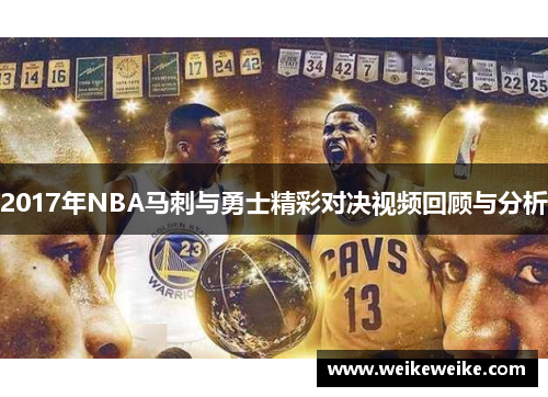 2017年NBA马刺与勇士精彩对决视频回顾与分析