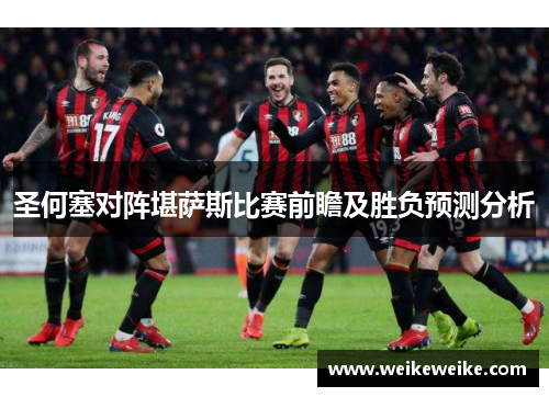 圣何塞对阵堪萨斯比赛前瞻及胜负预测分析