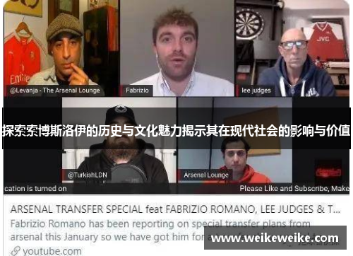 探索索博斯洛伊的历史与文化魅力揭示其在现代社会的影响与价值