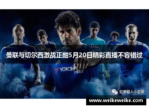 曼联与切尔西激战正酣5月20日精彩直播不容错过