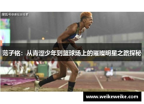 范子铭：从青涩少年到篮球场上的璀璨明星之路探秘