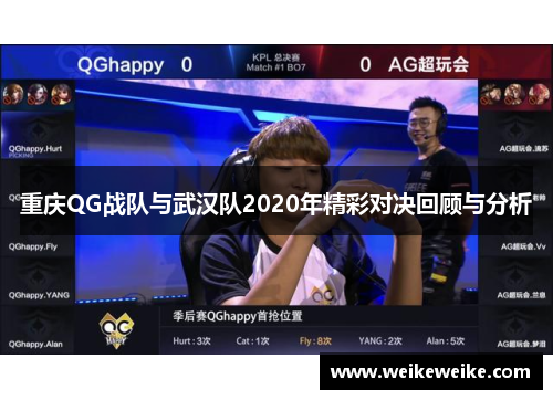 重庆QG战队与武汉队2020年精彩对决回顾与分析