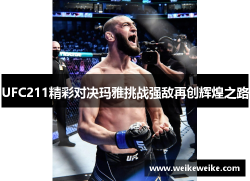 UFC211精彩对决玛雅挑战强敌再创辉煌之路