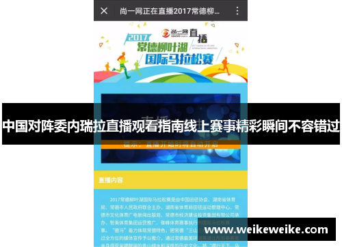中国对阵委内瑞拉直播观看指南线上赛事精彩瞬间不容错过