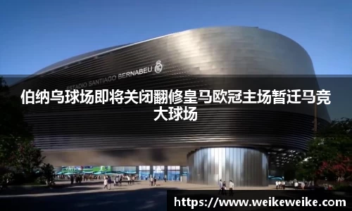 伯纳乌球场即将关闭翻修皇马欧冠主场暂迁马竞大球场
