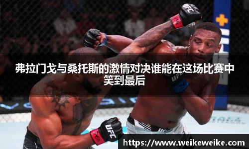 弗拉门戈与桑托斯的激情对决谁能在这场比赛中笑到最后