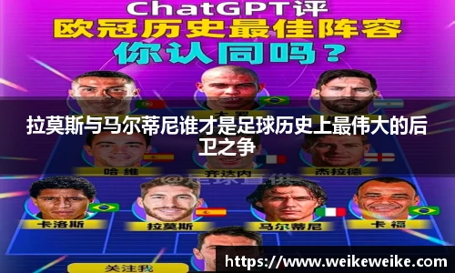 拉莫斯与马尔蒂尼谁才是足球历史上最伟大的后卫之争