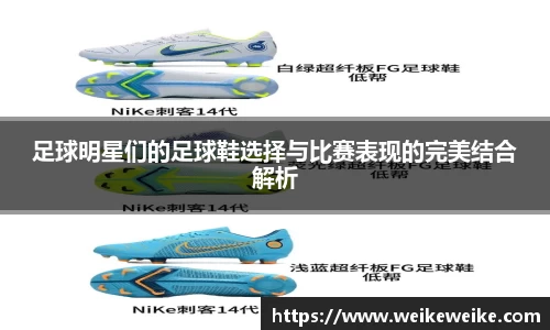 足球明星们的足球鞋选择与比赛表现的完美结合解析