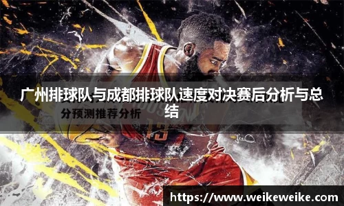 广州排球队与成都排球队速度对决赛后分析与总结