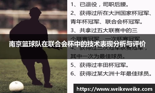 南京篮球队在联合会杯中的技术表现分析与评价