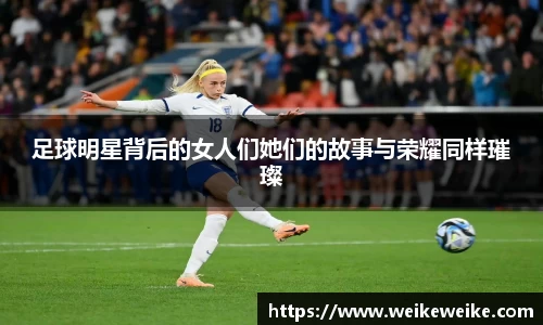足球明星背后的女人们她们的故事与荣耀同样璀璨