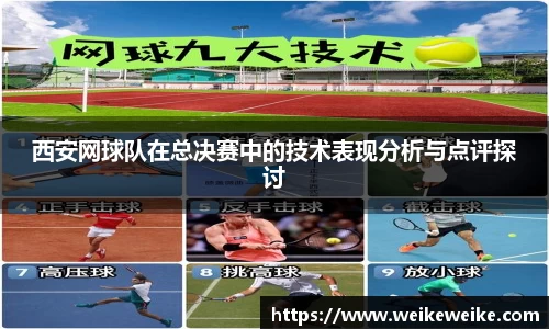 西安网球队在总决赛中的技术表现分析与点评探讨