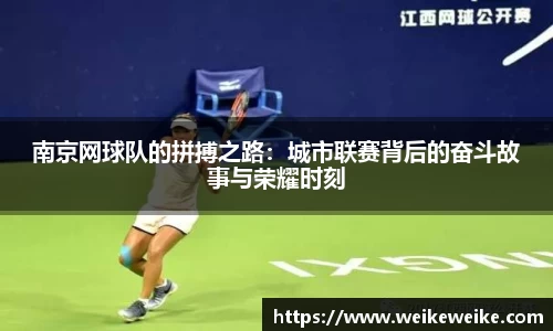 南京网球队的拼搏之路：城市联赛背后的奋斗故事与荣耀时刻