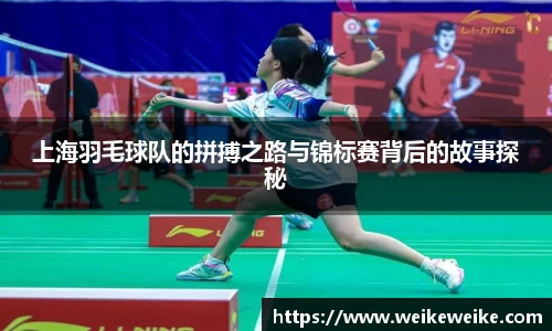 上海羽毛球队的拼搏之路与锦标赛背后的故事探秘