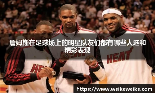 詹姆斯在足球场上的明星队友们都有哪些人选和精彩表现