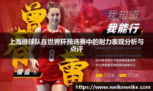 上海排球队在世界杯预选赛中的耐力表现分析与点评