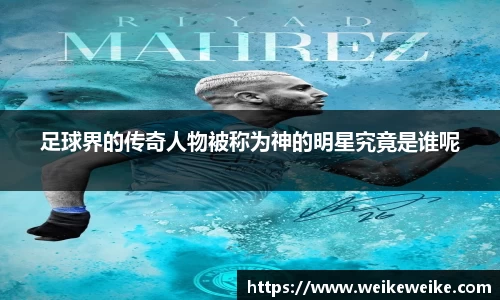 足球界的传奇人物被称为神的明星究竟是谁呢